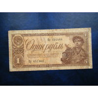 1 рубль 1938 г.