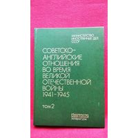 Советско-английские отношения во время Великой Отечественной войны 1941-1945. Том 2