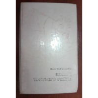 Конец третьего рейха. Чуйков В.И.