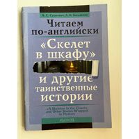 А.С. Сушкевич и др. Читаем по-английски. Скелет в шкафу и другие таинственные истории