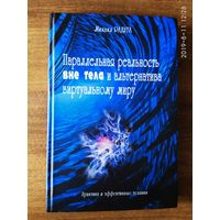 Радуга Михаил. Параллельная реальность вне тела и альтернатива виртуальному миру. /Практика и эффективные техники/. 2005г.
