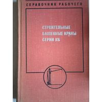 Строительные башенные краны серии КБ.справочник рабочего