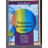 Маллон Б. Творческая визуализация и цвет. Измените свою жизнь, используя силу цвета. /М. Галактион 2003г.
