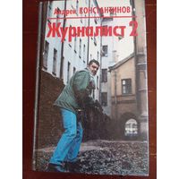 Константинов А. Журналист 2