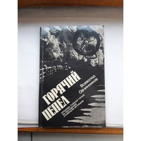 В овчинников Горячий пепел