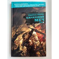 Роберт Ирвин Говард Карающий меч. Том 2