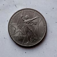 1 рубль 1975 года СССР. 30 лет Победы над фашистской Германией. Очень красивая монета!