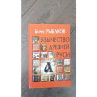 Язычество древней Руси