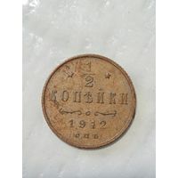 1/2 копейки 1912 года