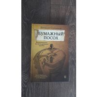 Бумажных посох. Буквоводство по эксплуатации судьбы