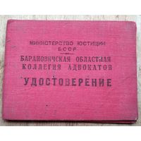 Удостоверение члена Барановичской областной коллегии адвокатов. 1951 г.
