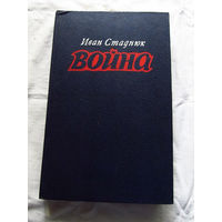 25-31 Иван Стаднюк Война Книги 1-3 Москва Воениздат 1982