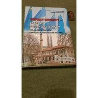 Светлана Червоная Селим Часбиевич Крымские татары - Польско-Литовские татары, Торунь 2014г.