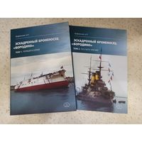 Эскадренный броненосец Бородино. В 2-х тт.