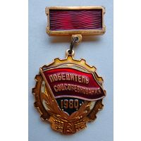 Победитель соцсоревнования с рубля.