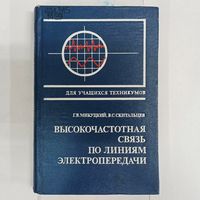 Высокочастотная связь по линиям электропередачи. Микуцкий. Скитальцев