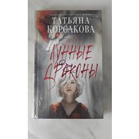Татьяна Корсакова " Лунные драконы"