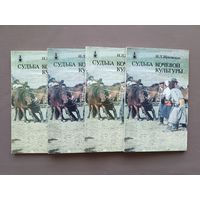 Книга из серии "Рассказы о странах Востока" "Судьба кочевой культуры. Рассказы о Монголии и монголах.", цена за одну книгу (3848)
