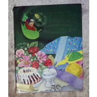 С.Сахарова Академия домашних волшебников, или история о том, как однажды зимним вечером влетел в комнату кораблик - калиновый листок и Калинка сняла шапочку-невидимку.