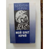 Книга Мой брат Юрий.1988г.