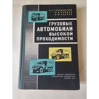 Голодовский. Грузовые автомобили высокой проходимости 1968г