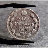 15 копеек 1903 года, НЕЧАСТЫЕ!