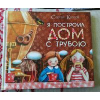 С.Козлов.Я построил дом с трубой.Стихи.