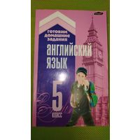 Английский язык. 5 класс. Пособие для учащихся.2008 г.
