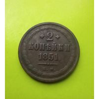 2 копейки 1851год.