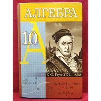 Алгебра 10