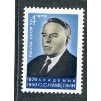 СССР 1976. Академик С.С. Накметкин, химик