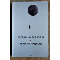 Віктар Марціновіч. Возера Радасці