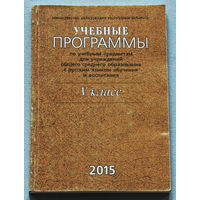 Учебные программы по учебным предметам для учреждений общего среднего образования V класс