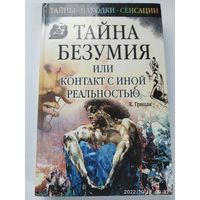 Тайна безумия, или Контакт с иной реальностью / Грицак Е. Н. (Тайны, находки, сенсации).(а)