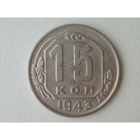 15 копеек 1943