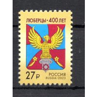 Россия 2023. Стандарт. Люберцы 400 лет (2486)