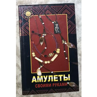 Амулеты своими руками.