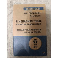 Джеральд Крейсман, Автор:Хэл Страус. Я ненавижу тебя, только не бросай меня. Пограничные личности и как их понять