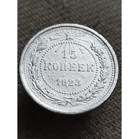 Распродажа - 15 копеек 1923г.,СССР