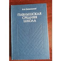 Сухомлинский В.А. Павлышская средняя школа
