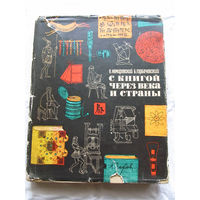 25-33 Е.Л. Немировский Б.С. Горбачевский С книгой через века и страны Москва Книга 1964