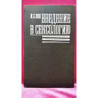 И.С. Кон. Введение в сексологию
