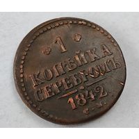 1842 год  СМ 1 копейка