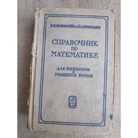 Справочник по математике для инженеров и учащихся ВТУЗов.