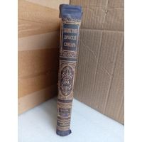 Энциклопедический словарь Т.55 1899г.