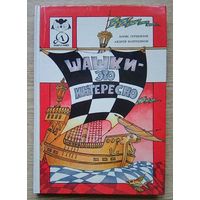 Б. Герцензон, А. Напреенков "Шашки - это интересно" (Знай и умей)