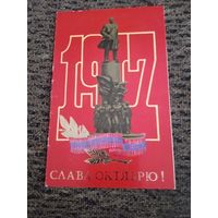 Слава Октябрю! Маркелов. 1987 г. Двойная
