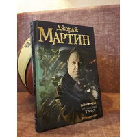 Джордж Мартин "Путешествия Тафа"