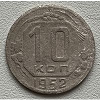10 копеек 1952 СССР
