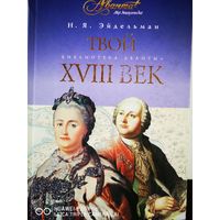 Твой XVIII век